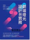 李東榮《劇場(chǎng)燈光設(shè)計(jì)與實(shí)務(wù)》書(shū)林