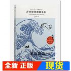 現(xiàn)貨 garden《打造江戶(hù)日本風(fēng)情畫(huà)！浮世繪紙雕圖案集》遠(yuǎn)足文化