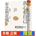 現(xiàn)貨 《真心看自己，有念則花開(kāi)：徐重仁的經(jīng)營(yíng)哲學(xué)與人生追求》