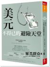 艾斯瓦?普拉薩德 《美元，不得已的避險(xiǎn)天堂》天下雜誌