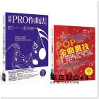 梅垣ルナ, 島崎貴光《實(shí)力派音樂(lè)創(chuàng)作套書(shū)：超人氣動(dòng)漫遊戲音樂(lè)家的高質(zhì)量完成度作曲示範(fàn)《圖解PRO作曲法》+金賞音樂(lè)製作人全方位殘酷實(shí)戰(zhàn)know-how《POP金曲裏技》》易博士出版社