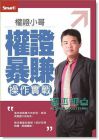 權(quán)證小哥權(quán)證暴賺操作實(shí)戰(zhàn)DVD [新版][Smart智富]
