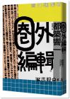 都築響一《圈外編輯》臉譜