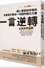 川上徹也《一言逆轉(zhuǎn)：逼人買(mǎi)到剁手指的文案鬼才教你一句話(huà)的強(qiáng)大力量》方智