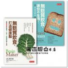 大衛(wèi)?博瑪特, 克莉絲汀?羅伯格《無(wú)麩質(zhì)套書(shū)《無(wú)麩質(zhì)飲食，讓你不生病》+《無(wú)麩質(zhì)飲食，打造健康腦》》天下文化]