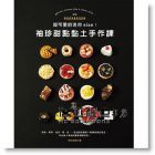 超可愛(ài)的迷你size！袖珍甜點(diǎn)黏土手作課 [関口真優(yōu)]
