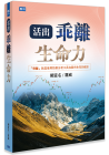 賴(lài)宣名 羅威 羅威 2023全新精裝書(shū)《活出乖離生命力》 聚財(cái)資訊