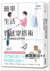 山本昭子《簡(jiǎn)單生活質(zhì)感穿搭術(shù)：21款衣服搞定全年穿搭》三采