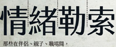 227x92情緒勒索：那些在伴侶、親子、職場(chǎng)間，最讓人窒息的相處