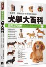 詳解犬學(xué)編輯委員會(huì)《犬學(xué)大百科【圖解完整版】：一看就懂、終身受用的狗狗基礎(chǔ)科學(xué)（二版）》晨星