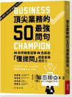 青木毅《頂尖業(yè)務(wù)的50個(gè)最強(qiáng)問(wèn)句：世界銷(xiāo)售冠軍告訴你，懂提問(wèn)就能當(dāng)場(chǎng)成交》今周刊