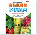 吉川泰正 《寶特瓶種植水耕蔬菜》 [康鑑]