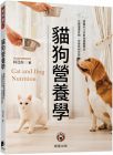 柯亞彤 貓狗營(yíng)養(yǎng)學(xué)：掌握毛小孩飲食營(yíng)養(yǎng)需求，正確選擇食物、改善疾病癥狀 晨星