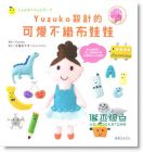 Yuzuko設(shè)計(jì)的可愛(ài)不織布娃娃