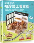 阿寶（BoBo）《超可愛(ài)又仿真！袖珍黏土美食街：和賣(mài)萌小動(dòng)物一起享用吳寶春麵包、鐵路便當(dāng)、粉圓》教育之友