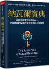 艾瑞克．喬根森 納瓦爾寶典：從白手起家到財(cái)務(wù)自由， 矽谷傳奇創(chuàng)投家的投資哲學(xué)與人生智慧 天下雜誌