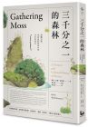 羅賓·沃爾·基默爾《三千分之一的森林：透過(guò)苔蘚的故事，我們得以重新理解這個(gè)世界》漫遊者文化